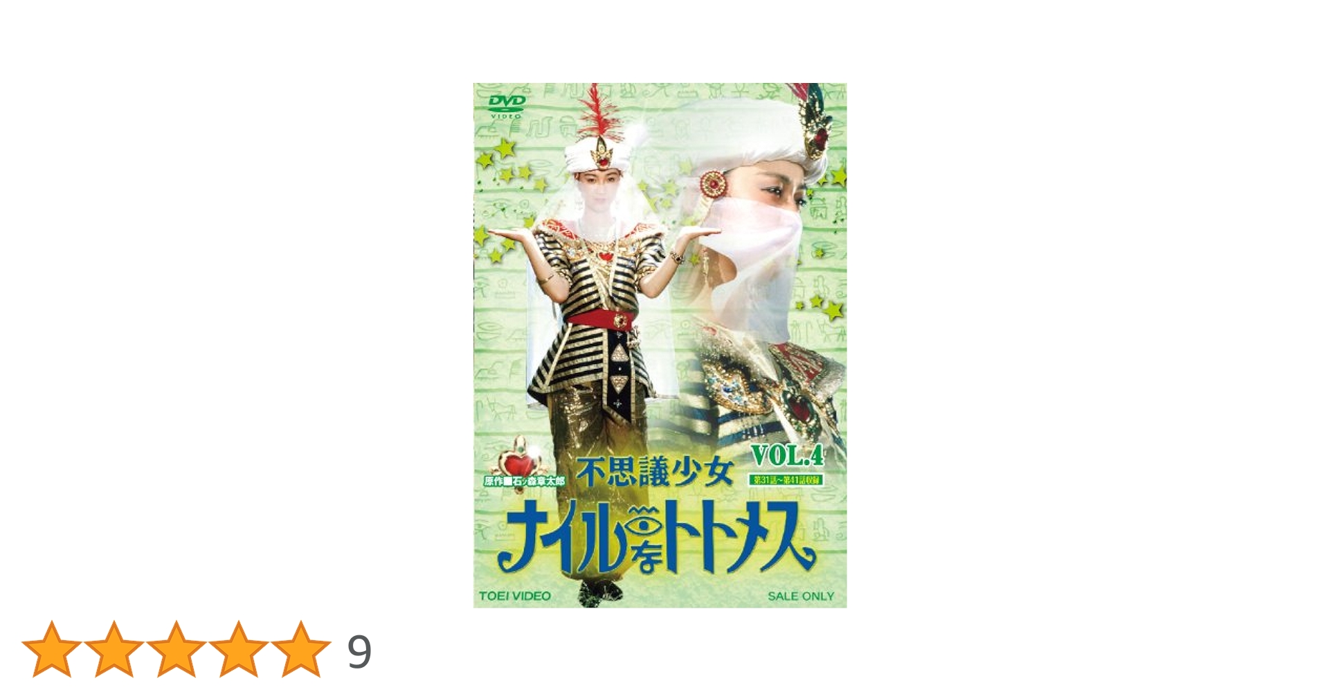 Amazon.co.jp: 不思議少女ナイルなトトメス VOL.4 [DVD] : 堀川