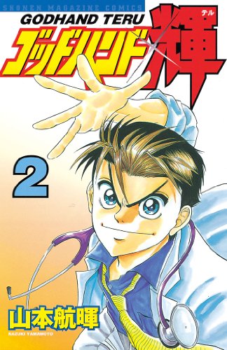楽天 無料電子書籍 ゴッドハンド輝(2) (週刊少年マガジンコミックス) バイ