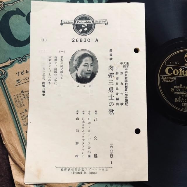 Amazon | SP盤SPレコード 愛國歌 肉彈三勇士の歌 江文也（台湾作曲家