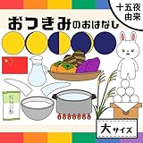パネルシアター「おつきみのおはなし」（お月見集会や十五夜うさぎに の保育教材お団子作りも） 【未カット(大サイズ)】