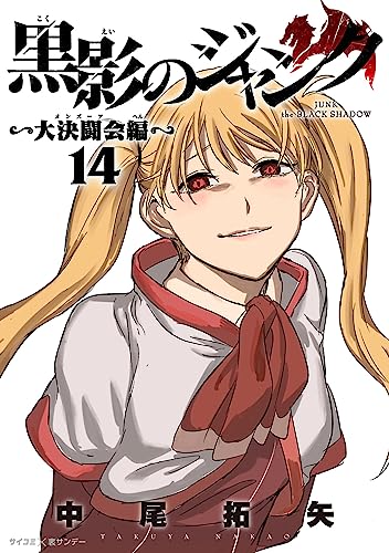 黒影のジャンク～大決闘会編～（１４） (サイコミ×裏少年サンデーコミックス)