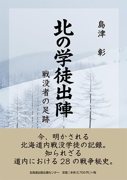 Amazon.co.jp: 北の学徒出陣 戦没者の足跡 : 島津彰: 本