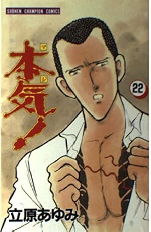 Amazon.co.jp: 本気! (10) (秋田文庫 57-10) : 立原 あゆみ: 本