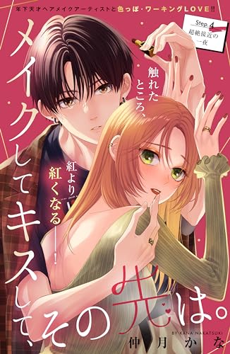 メイクしてキスして、その先は。 分冊版(4) (姉フレンドコミックス)
