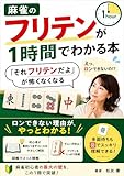 麻雀のフリテンが1時間でわかる本: 「それフリテンだよ」が怖くなくなる 麻雀 点数計算 (PINE BOOK出版社)