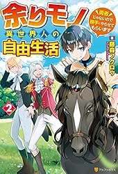 Amazon.co.jp: 余りモノ異世界人の自由生活 ～勇者じゃないので