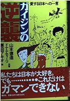 Gaijin no gyakushu¯: Aisuru Nihon e no hitokoto (Japanese Edition) 406206474X Book Cover