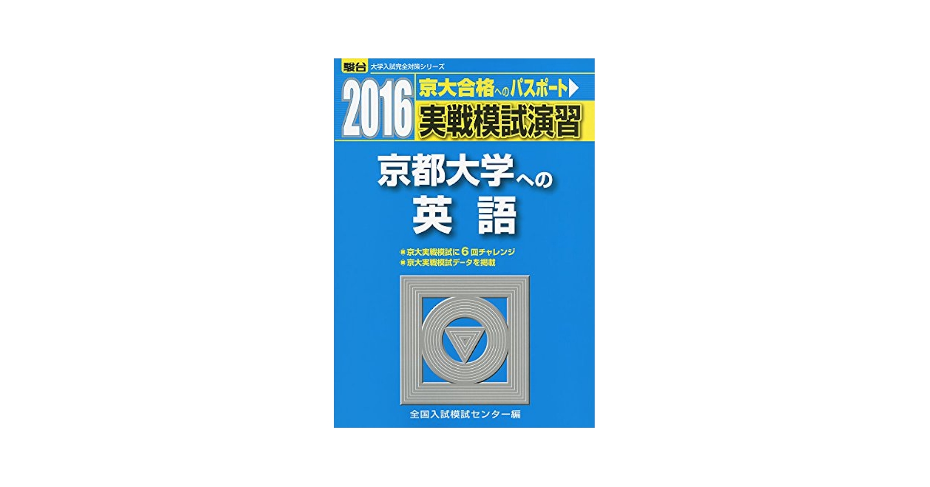 京大 実践模試演習 2016 全教科理系 京大 実践模試演習 2016 全教科理系
