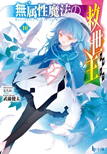 Amazon Co Jp 無属性魔法の救世主 メサイア １０ ヒーロー文庫 Ebook 武藤 健太 るろお 本