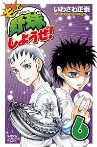 もっと野球しようぜ！　6 (少年チャンピオン・コミックス)