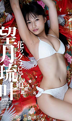 【デジタル限定】望月琉叶写真集「花のグラビア道」 週プレ PHOTO BOOK