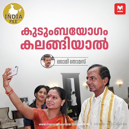Page de couverture de കുടുംബയോഗം കലങ്ങിയാൽ | Manorama Podcast | India File