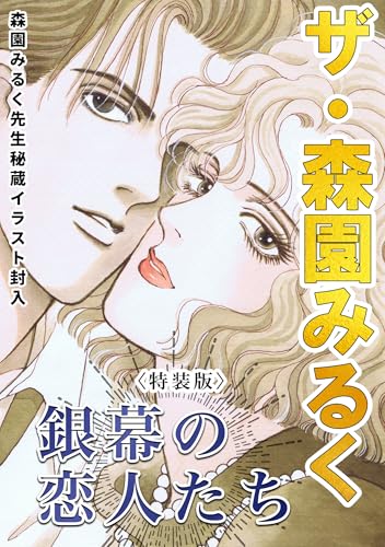 ザ・森園みるく　銀幕の恋人たち＜秘蔵イラスト入り特装版＞