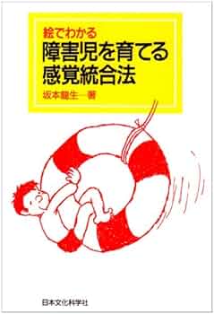 障害児のための動作法 絵でわかる障害児を育てる感覚統合法 | 坂本 龍生 |本 | 通販