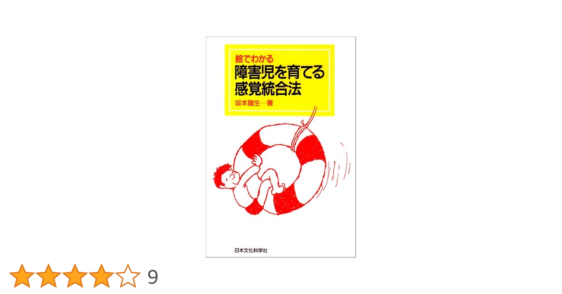 絵でわかる障害児を育てる感覚統合法 | 坂本 龍生 |本 | 通販