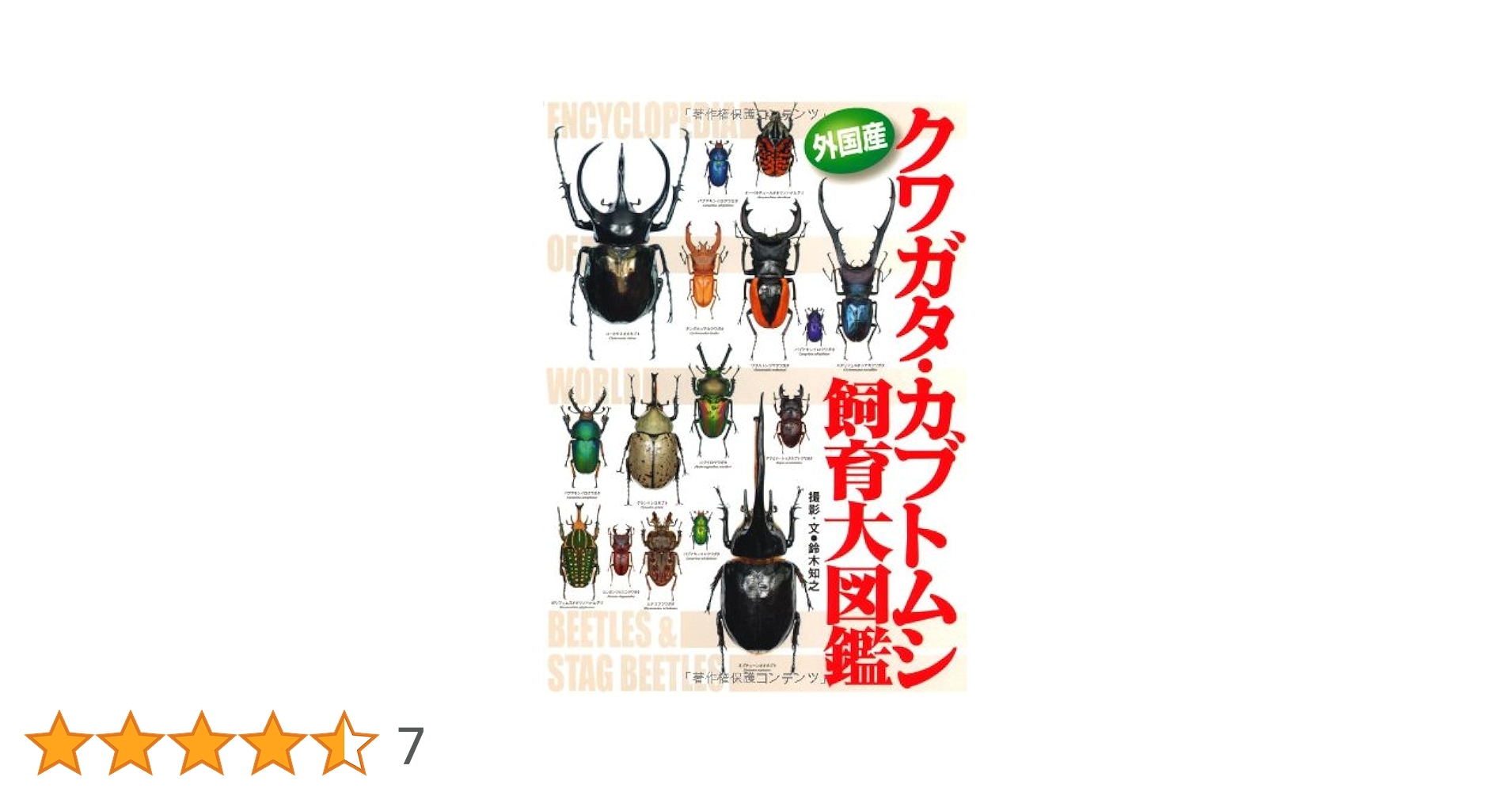 外国産クワガタ・ガブトムシ飼育大図鑑 | 鈴木 知之 |本 | 通販