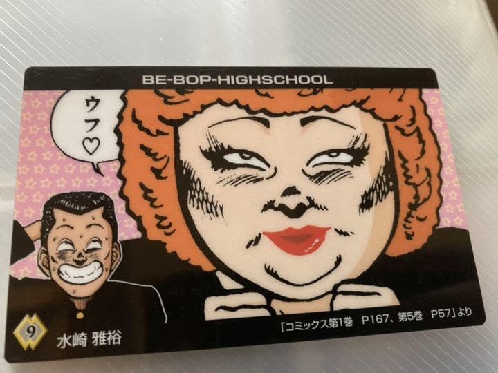 Amazon.co.jp: ビーバップハイスクール 愛徳学生証 水崎雅裕 BE-BOP