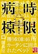 セール中のKindle本4：時限病棟 (実業之日本社文庫)