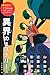 異界のミステリー (絶対名作! 十代のためのベスト・ショート・ミステリー)