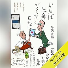 かんぽ生命びくびく日記――ノルマ死守！本日もお年寄りに営業かけます Audiolibro Por 半沢 直助 arte de portada