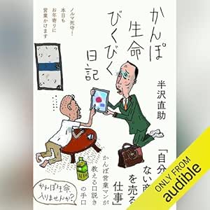  かんぽ生命びくびく日記――ノルマ死守！本日もお年寄りに営業かけます 
