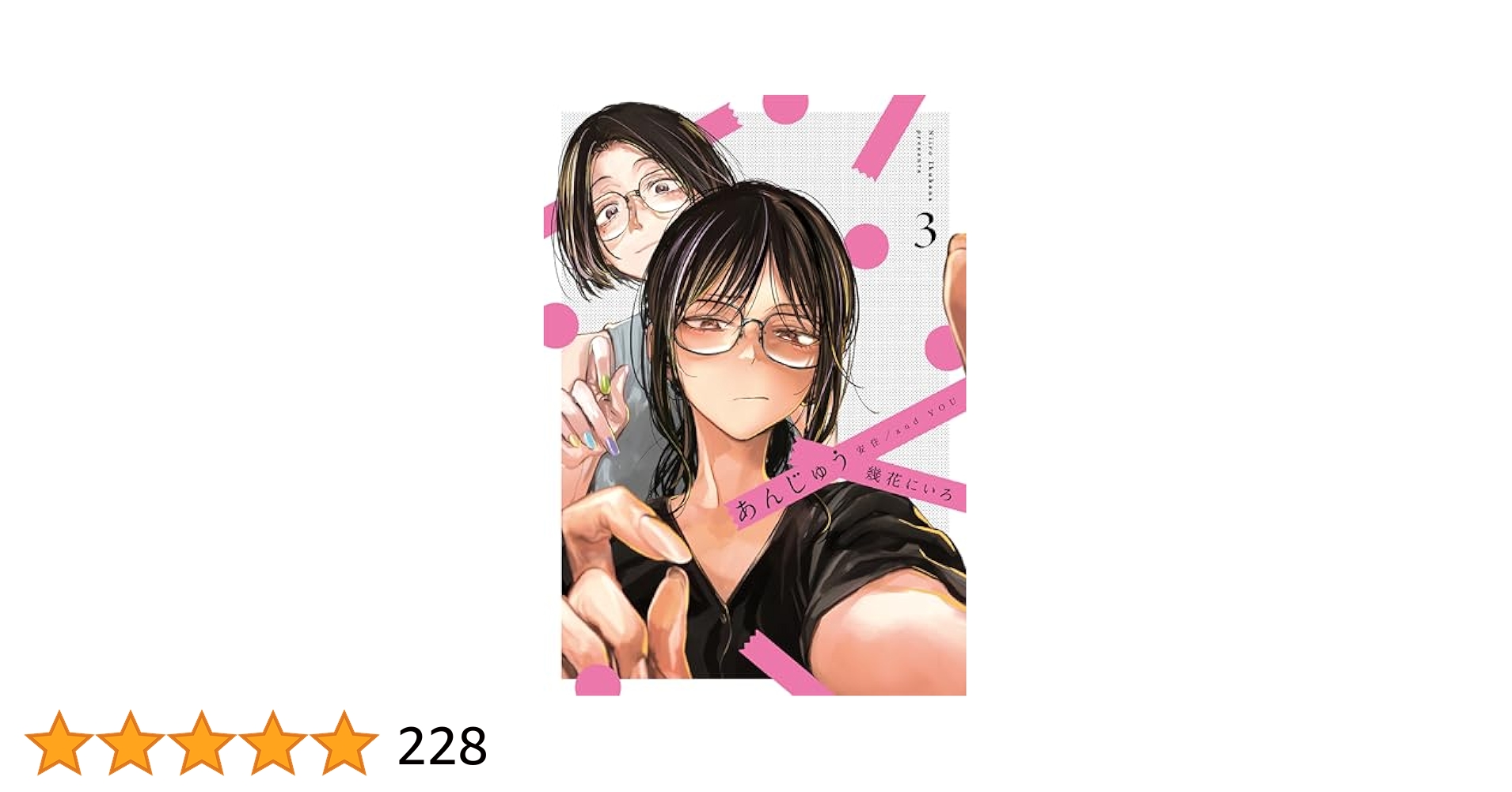 本日大幅値下げ！　あんじゅう　幾花にいろ あんじゅう 1 (楽園コミックス) | 幾花 にいろ |本 | 通販 | Amazon