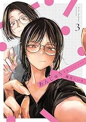 あんじゅう 3 (楽園コミックス) | 幾花にいろ | マンガ | Kindleストア