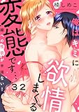 俺はキミに欲情しまくる変態です…～嫁への性欲が半端ない！(32) (恋愛ショコラ)