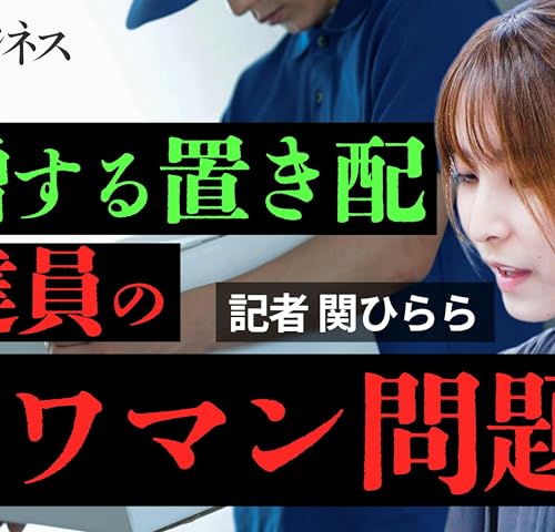 『増加する宅配便、「置き配」で再配達はどこまで減らせるのか 関記者に聞く』のカバーアート