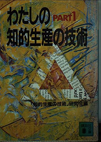 d 希少　絶版　わたしの知的生産の技術 part1・2 2冊セット　講談社 わたしの知的生産の技術 PART1 (講談社文庫 ち 2-1) | 知的生産の技術