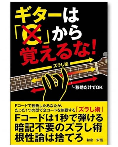 Dont start learning the guitar with the C chord: If you gave up because of the F chord master all chords with a single movable shape the Shift Technique (Japanese Edition)