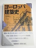 ヨーロッパ建築史