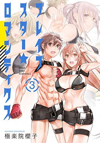 オライリー 無料電子書籍 ブレイブスター☆ロマンティクス 3巻 (デジタル版ヤングガンガンコミック バイ