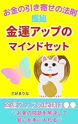 Amazon.co.jp: 金運アップお金の引き寄せの法則のマインドセット