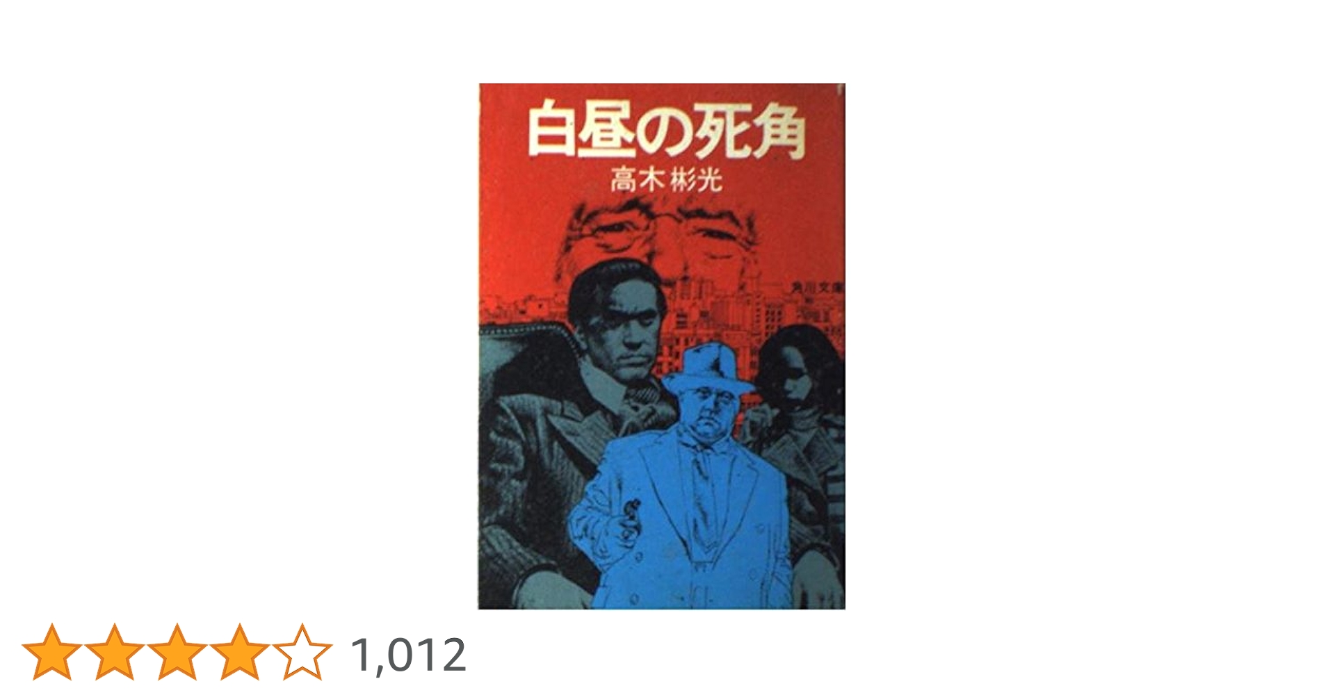 高木彬光 角川文庫 8冊セット 高木彬光 角川文庫 8冊セット - メルカリ