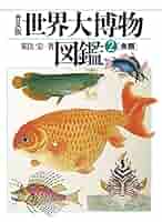 世界大博物 魚類図鑑 2 世界大博物図鑑 2 魚類 - メルカリ