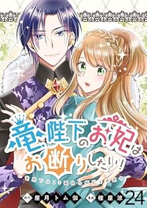 竜陛下のお妃はお断りしたい！ 【連載版】２４ (BCf)