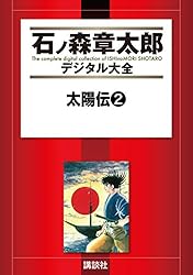【直筆イラスト&サイン入り】石ノ森章太郎先生　マンガ日本の歴史1 太陽伝（1） (石ノ森章太郎デジタル大全) | 石ノ森章太郎