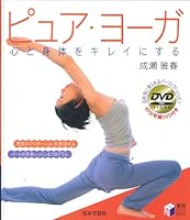 ピュア・ヨーガ―心と身体をキレイにする 4537204451 Book Cover