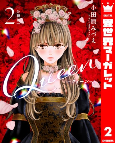 【分冊版】Queen 2 (異世界マーガレット)