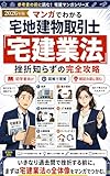 2026年版 マンガでわかる宅地建物取引士「宅建業法」挫折知らずの完全攻略: 参考書の前に読む！宅建士マンガテキスト 巻頭フルカラー（宅地建物取引士マンガシリーズ） マンガでわかる宅建士 (マンガと図解の資格文庫)