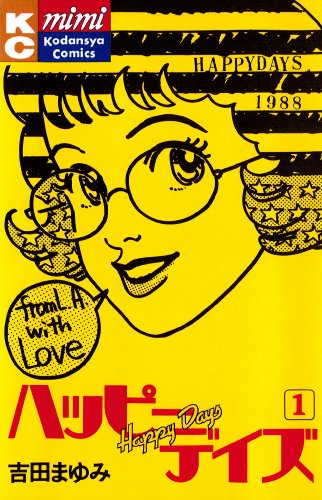 『ハッピーデイズ』