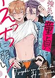 強気な童貞はえっちに弱い！２ (caramel)