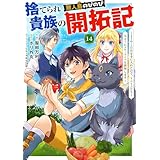 捨てられ貴族の無人島のびのび開拓記～ようやく自由を手に入れたので、もふもふたちと気まぐれスローライフを満喫します～【分冊版】14巻 (グラストCOMICS)
