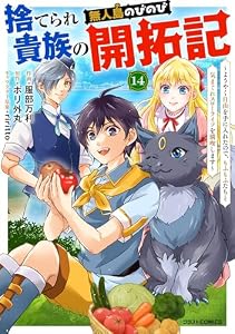 捨てられ貴族の無人島のびのび開拓記～ようやく自由を手に入れたので、もふもふたちと気まぐれスローライフを満喫します～【分冊版】14巻 (グラストCOMICS)