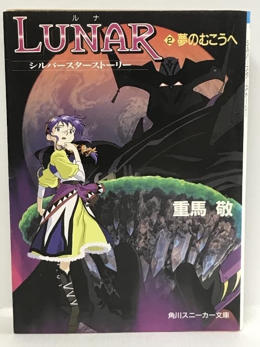 Lunar : シルバースターストーリー 1 〜4 文庫本 Lunar : シルバー