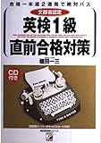 285円「英検1級直前合格対策 (明日香英検シリーズ)」