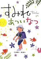 Hot summer violet Chan (I violet series) (2009) ISBN: 4033453202 [Japanese Import] 4033453202 Book Cover