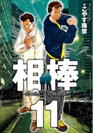 Amazon.co.jp: 相棒―たった二人の特命係― (1) (ビッグコミックス
