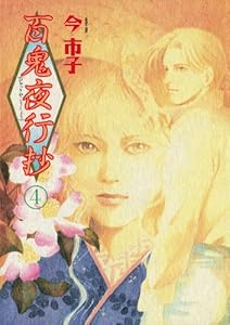 百鬼夜行抄（4） (Nemuki+コミックス)
